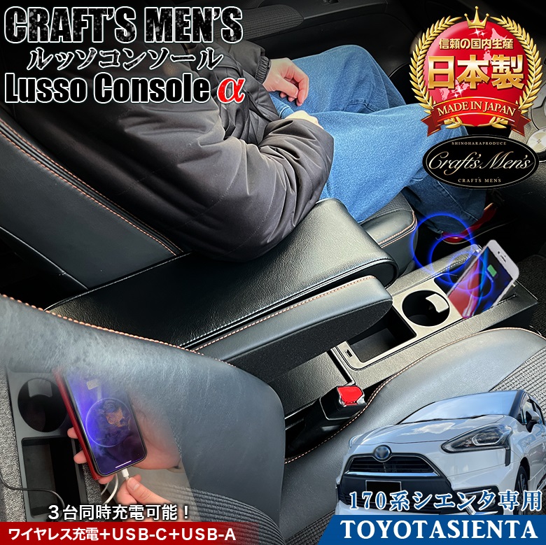 170系 シエンタ Lusso α コンソールボックス CRAFTS MENS lusso