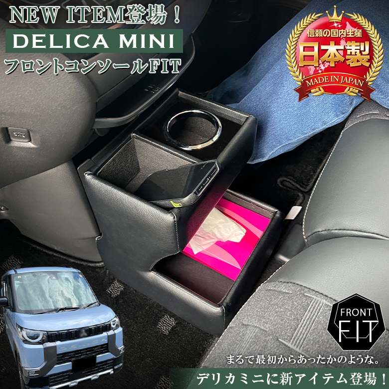 デリカミニ 専用 フロントコンソール フィット 全グレード対応
