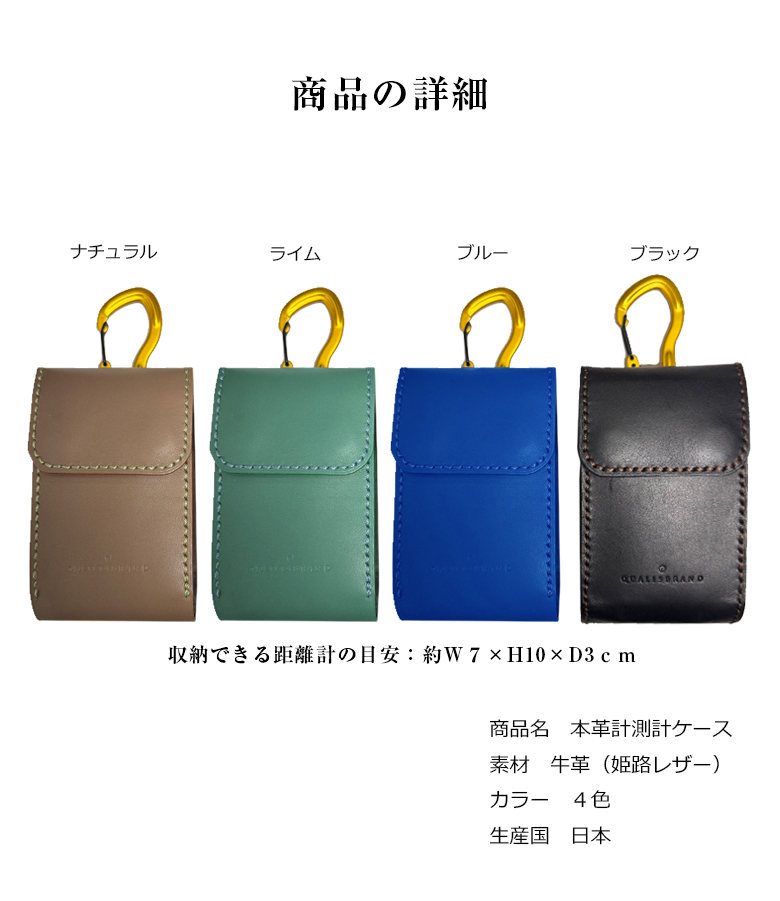 ゴルフボール 距離計ケース ハンドメイド QUALISBRAND | 本革仕様 距離