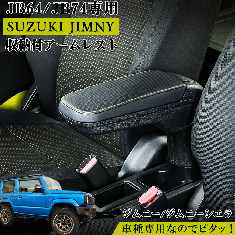 スズキ・ジムニー専用アームレスト | カー用品のセイワ