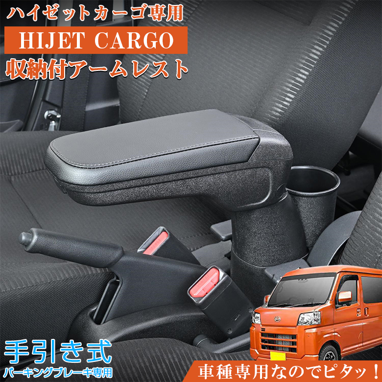 ダイハツ・ハイゼットカーゴ専用アームレスト ダイハツ・ハイゼットカーゴ専用アームレスト | カー用品のセイワ