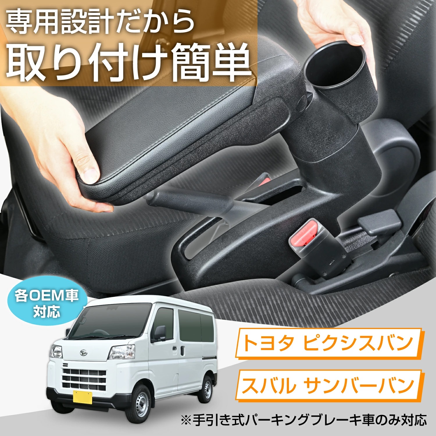 ハイゼットカーゴ専用 アームレストコンソール | ダイハツ