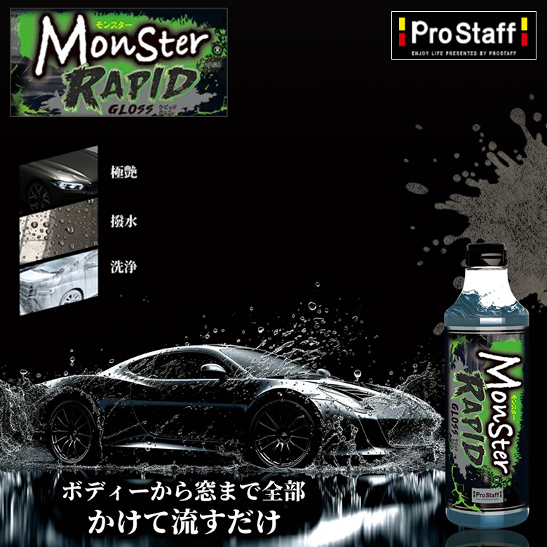 高撥水 コーティング モンスター ラピッドグロス | コーティング剤 車