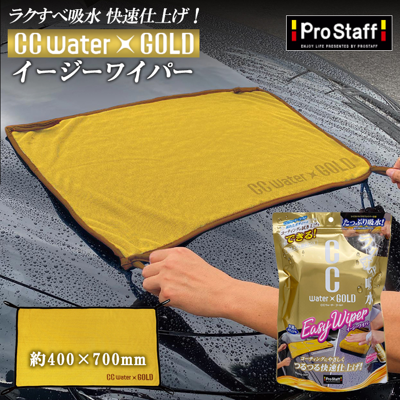 CCウォーターゴールドイージワイパー | CCウォーターゴールド 洗車