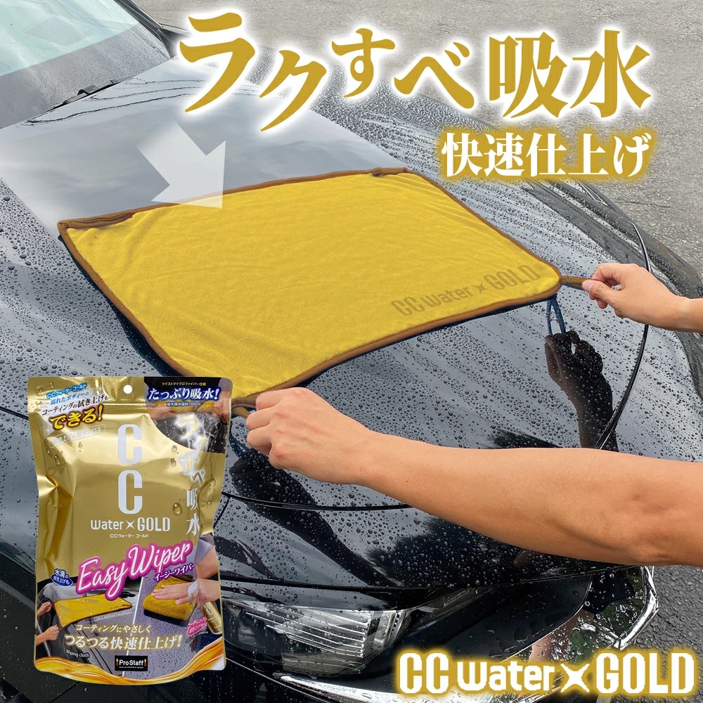 CCウォーターゴールドイージワイパー | CCウォーターゴールド 洗車