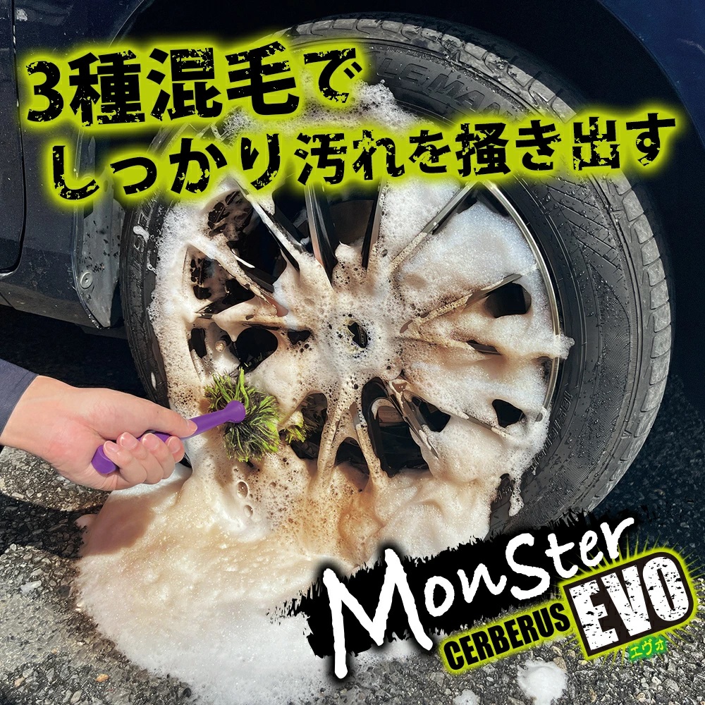 モンスター サーベラスEVO | ホイールブラシ プロスタッフ 汚れ