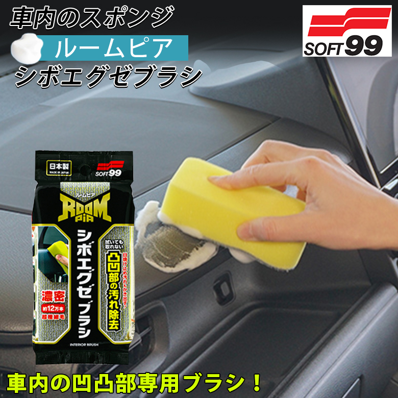 ソフト99 ルームピア シボエグゼ ブラシ | ドアパネル 革シート 土 砂