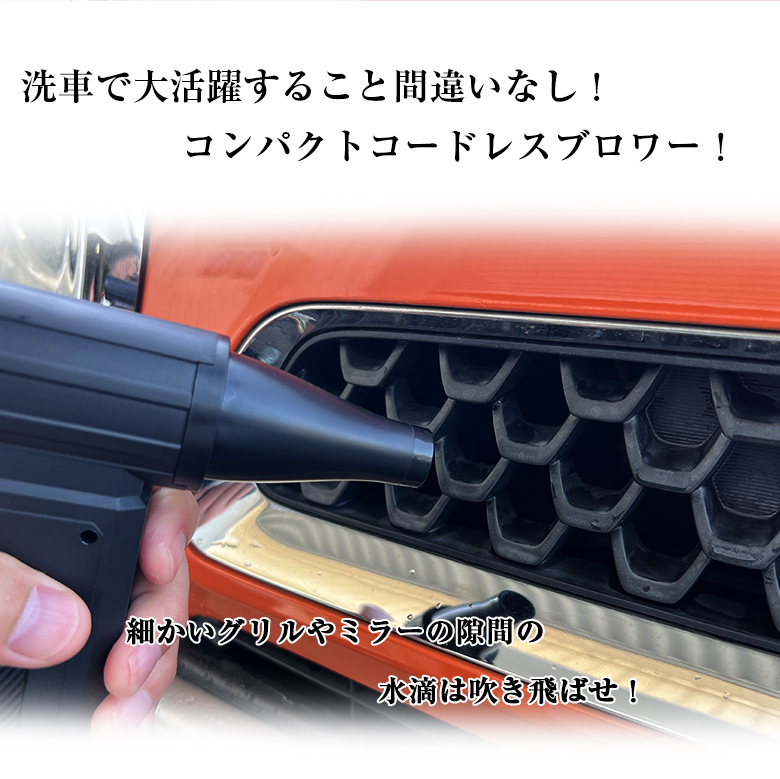 ンパクト ターボ ブロワ 変則機能付き 洗車ブロワー コードレス 洗車