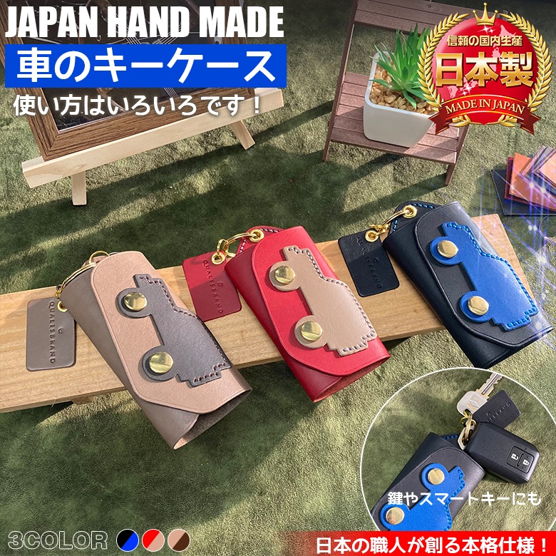 車のキーケース 本革 キーケース ハンドメイド | スマートキーケース
