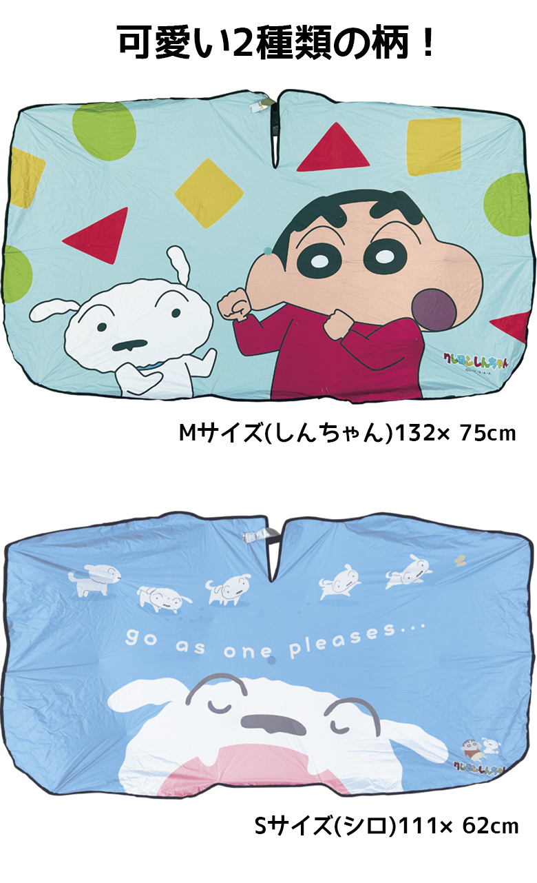 しんちゃん 傘型サンシェード サンシェード カーテン 車 クレヨン