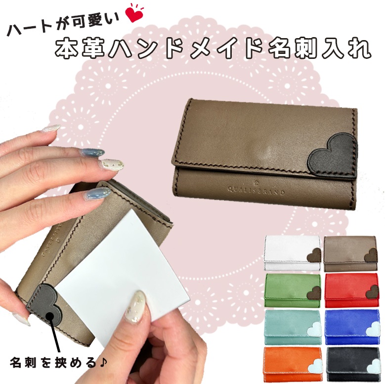 ハートが可愛い 本革 ハンドメイド 名刺入れ | ハート 姫路レザー