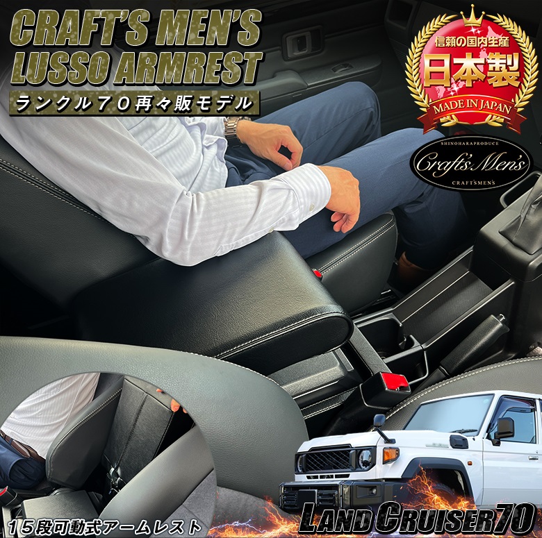★スターさん専用★ランドクルーザー70 アームレスト 意匠登録出願中】日本製 Lusso 再再販70 ランクル専用