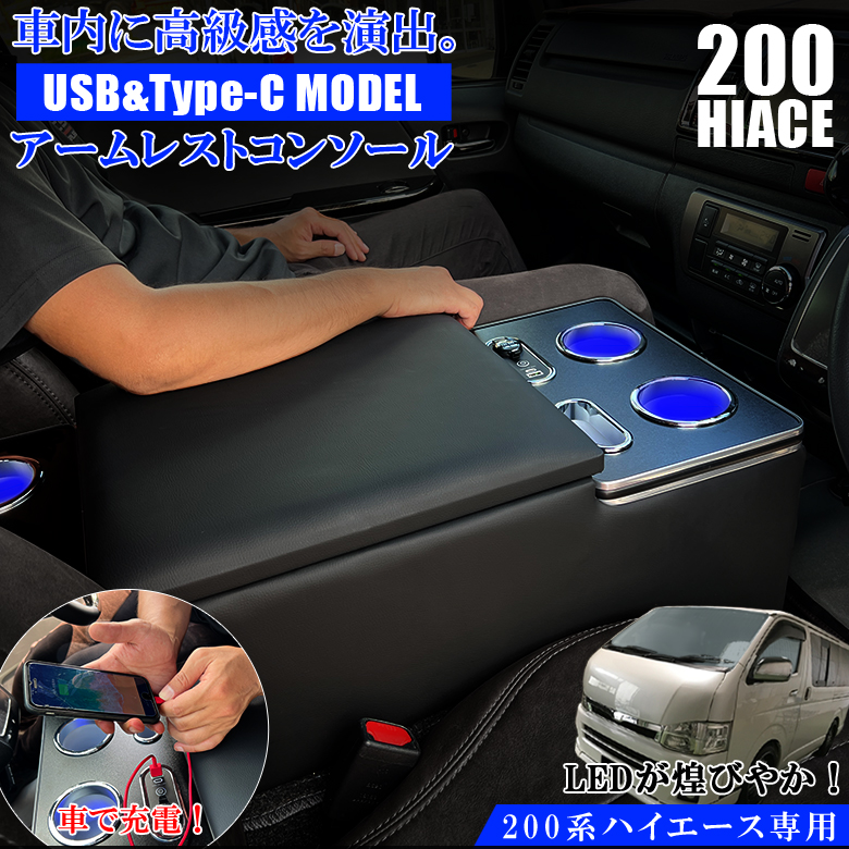 200系 ハイエース USB充電機能付き LEDコンソールボックス