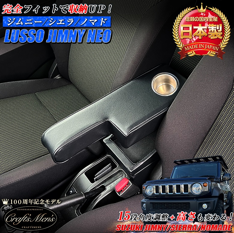 ジムニー シエラ ノマド 専用 アームレスト コンソールボックス lusso