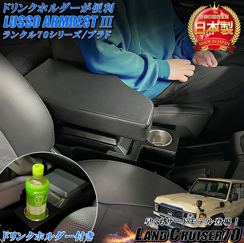 ランクルアームレスト 日本製 Lusso 再再販70 再販70 70プラド