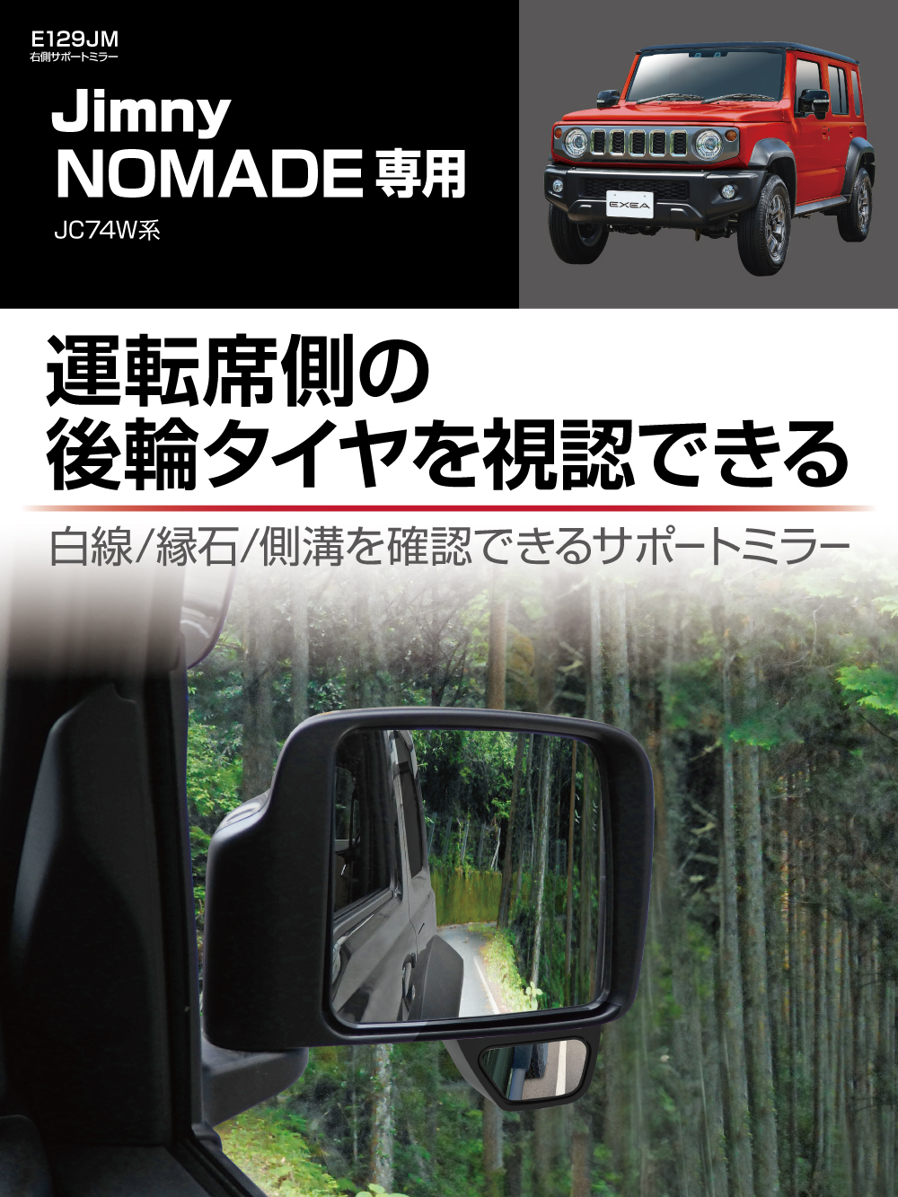 正之 ジムニー サイドミラー E129JM ジムニー ノマド 専用 右側サポートミラー JC74W jimny NOMADE