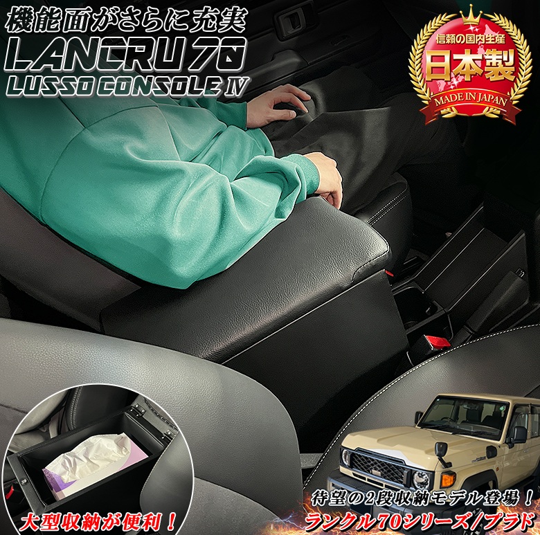 日本製 Lusso 再再販70 再販70 70プラド ランクル専用 アームレスト