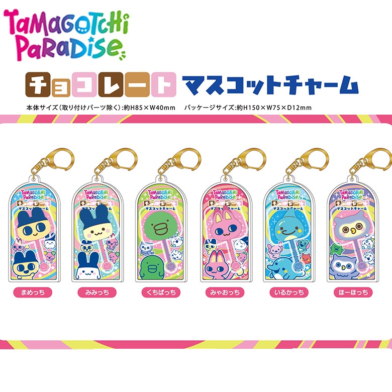 たまごっち チョコレートマスコットチャーム | まめっち みみっち くち