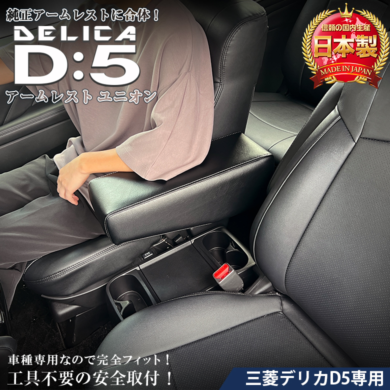 デリカ D5 専用 アームレスト ユニオン レザー 日本製 三菱 デリカD5