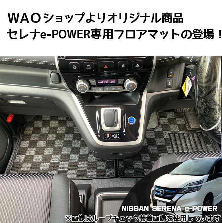 セレナC-27 e-power専用 選べる2種 マット | セレナ 新型セレナ 日産