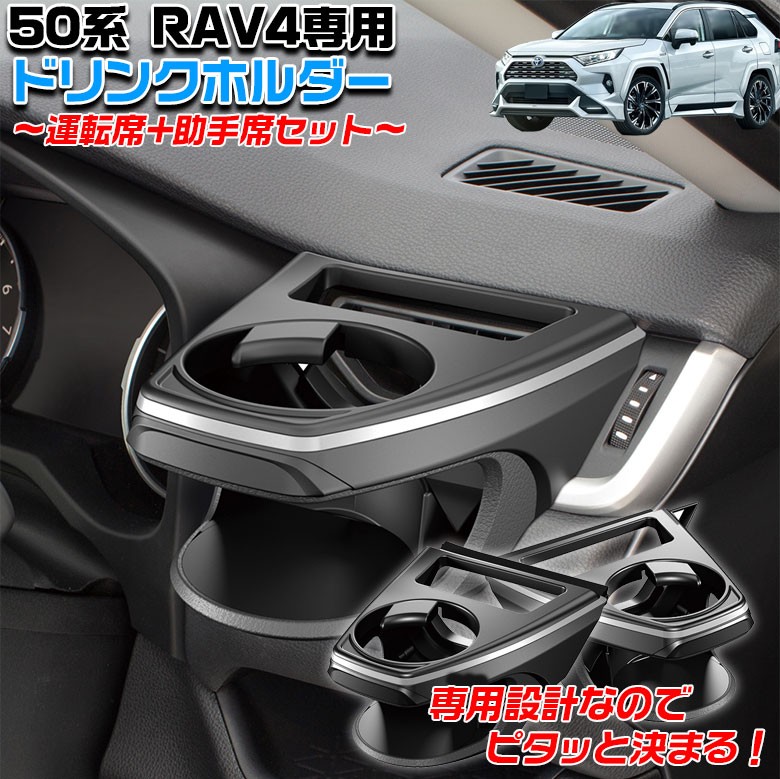 SYRA1 SYRA2 50系 RAV4 専用 エアコンドリンクホルダー 運転席 助手席 セット トヨタ ドリンク エアコンホルダー ラブ4 新型