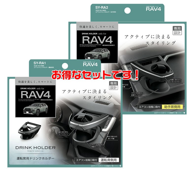 SYRA1 SYRA2 50系 RAV4 専用 エアコンドリンクホルダー 運転席 助手席