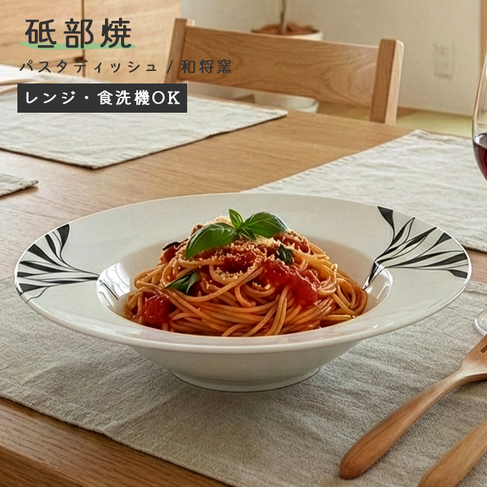 パスタ皿 リム 白 北欧風 砥部焼 パスタディッシュ スープにも 手作り