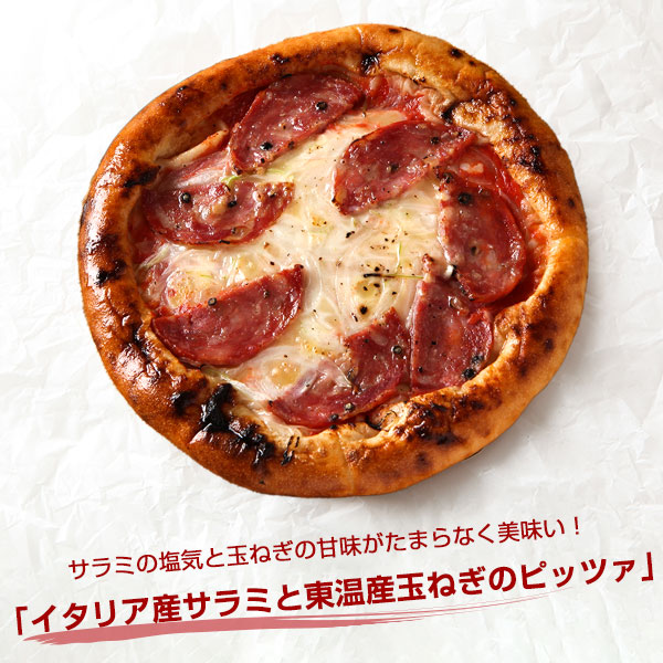 イタリア産サラミと東温産玉ねぎのピッツァ
