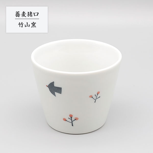 砥部焼 陶器 和風 蕎麦猪口 鳥と赤い実 そば猪口 そばちょこ 手作り