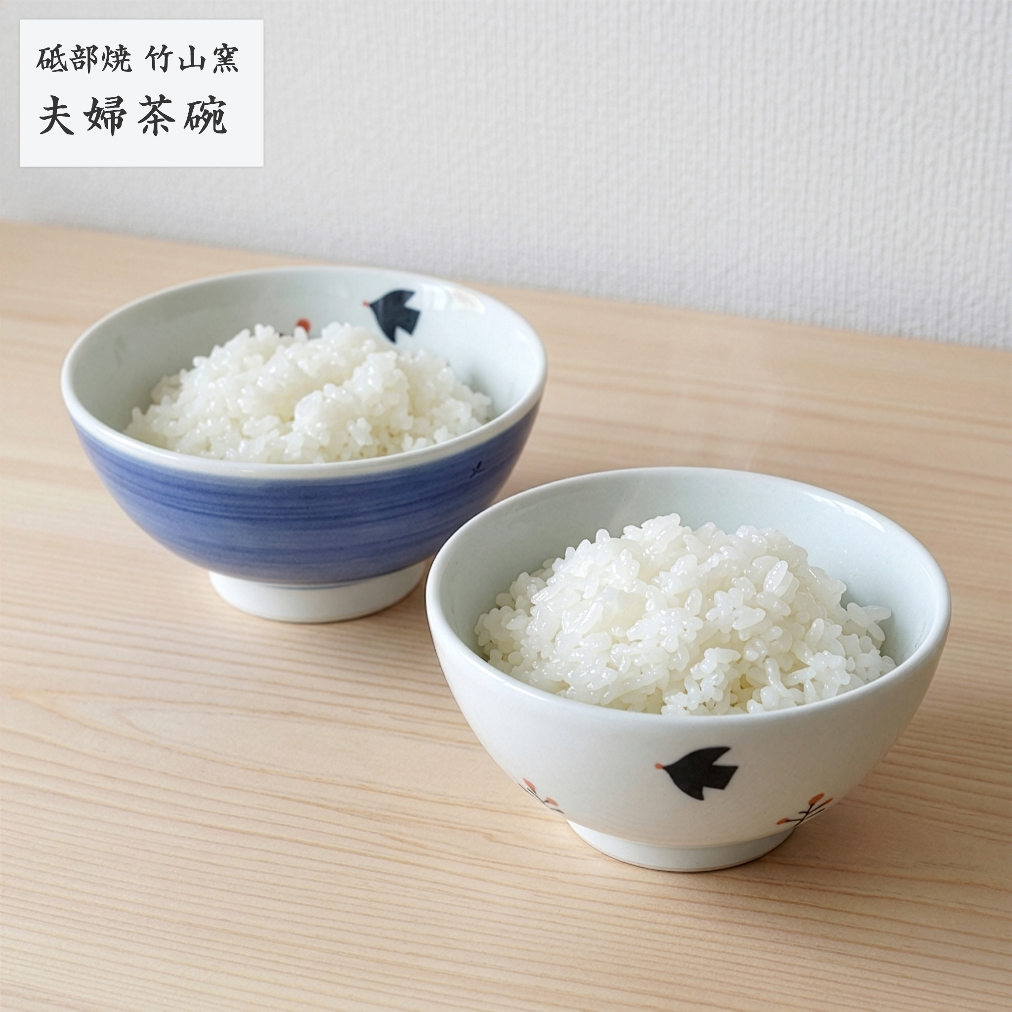 砥部焼 夫婦茶碗 鳥柄 ペア 茶碗 ご飯茶碗 手作り おしゃれ 竹山窯