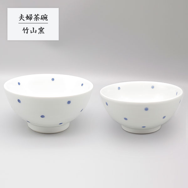 砥部焼 お茶碗 陶器 和風 「夫婦茶碗 水玉」 ボウル 小鉢 手作り 窯元