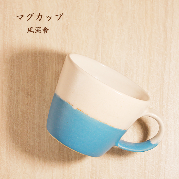 マグカップ 白と青 コーヒーカップ コップ バイカラー ツートーン