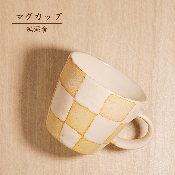 おしゃれ「マグカップ 白 市松模様」コーヒーカップ コップ バイカラー 