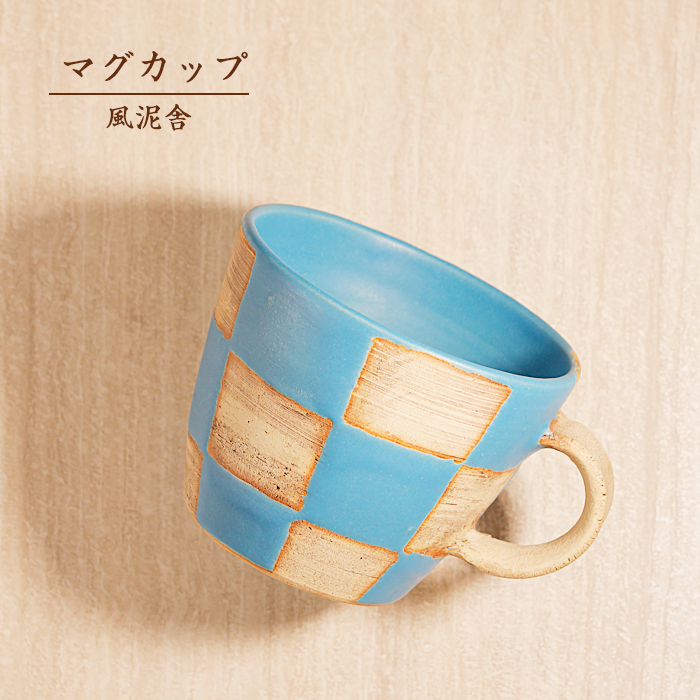 マグカップ 青 市松模様 コーヒーカップ コップ バイカラー ツートーン