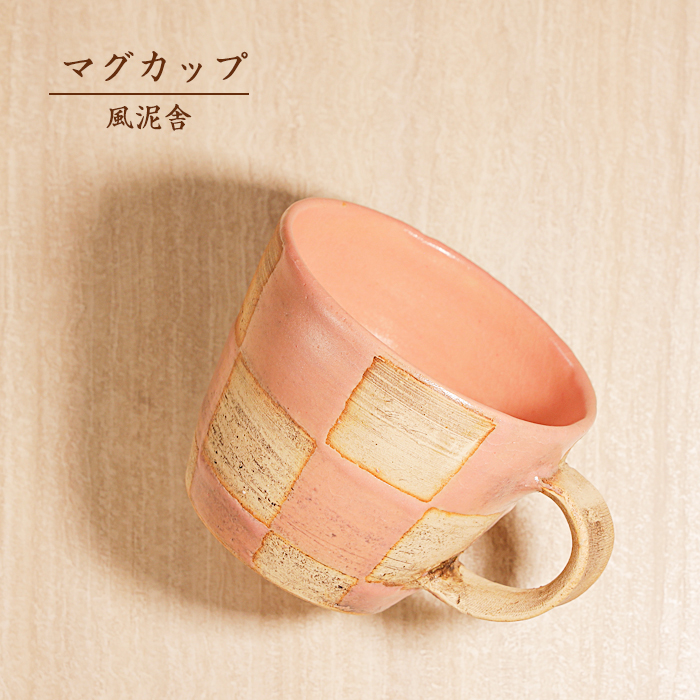 おしゃれ マグカップ ピンク 市松模様 コーヒーカップ コップ