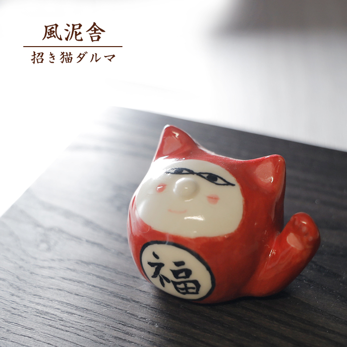 縁起物招き猫ダルマ 置物 かわいい 招福 開運 手作り 和風 風泥舎