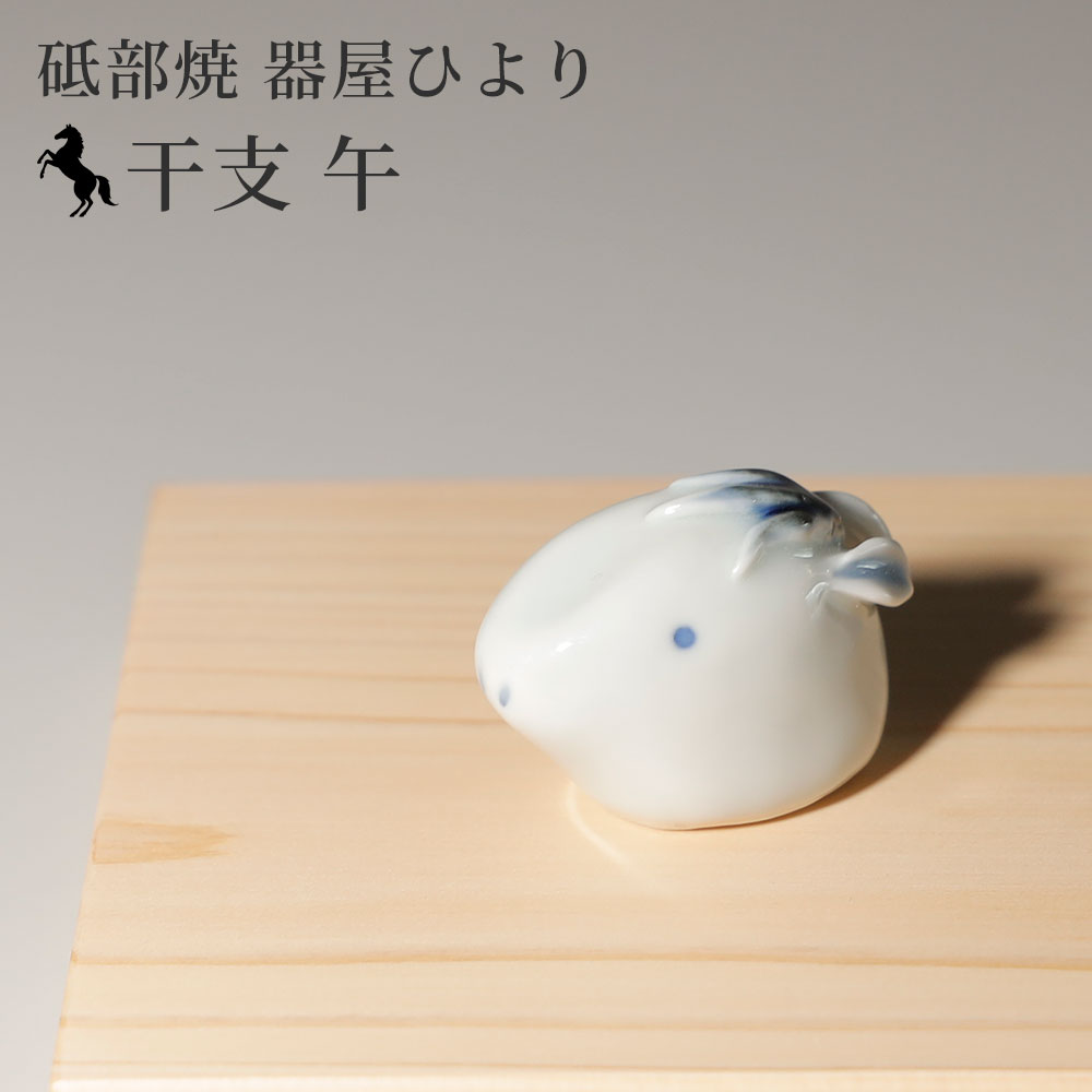 2026年 干支 午 置物 砥部焼 器屋ひより | かわいい 馬 うま 縁起物