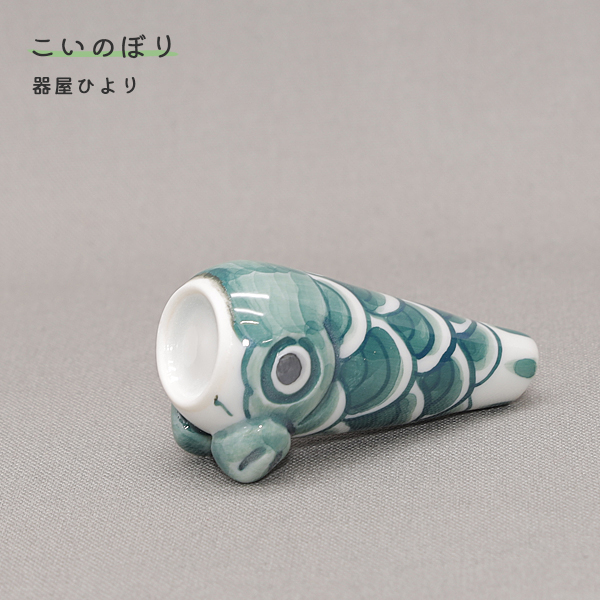 砥部焼 こいのぼり 緑 鯉のぼり 室内用 置物 陶器 手作り 器屋ひより
