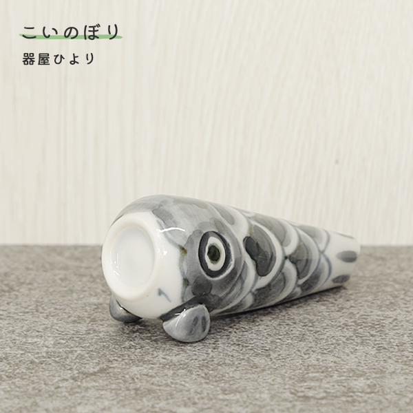 砥部焼 こいのぼり 黒 鯉のぼり 室内用 置物 陶器 手作り 器屋ひより
