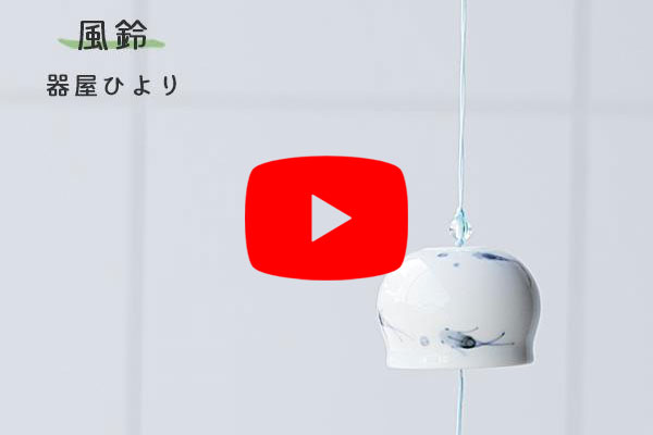器屋ひよりの風鈴のYoutube動画