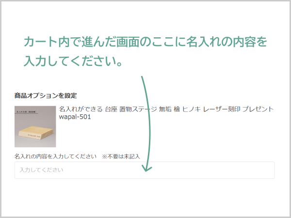 カート内での記載の仕方