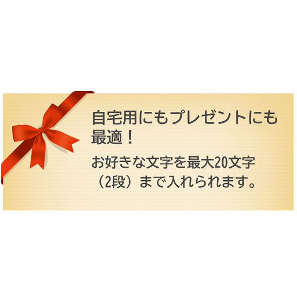 20文字以内で文字入れができます