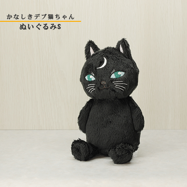 かなしきデブ猫ちゃん グッズ 「かわいらしきぬいぐるみS マドンナ 