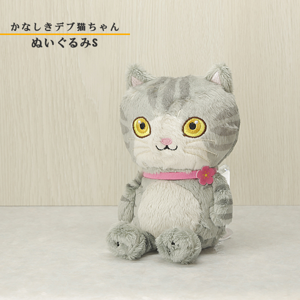 かなしきデブ猫ちゃん グッズ 「かわいらしきぬいぐるみS スリジエ 