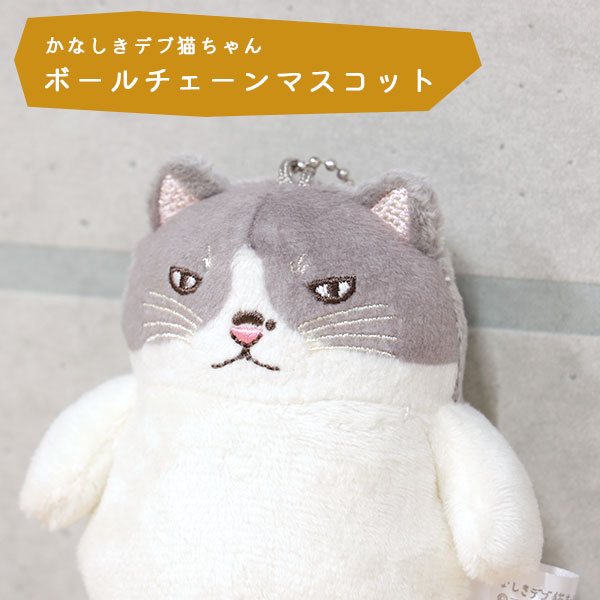 かなしきデブ猫ちゃん グッズ かわいらしきボールチェーン かなしきデブ猫ちゃん グッズ かわいらしきボールチェーン