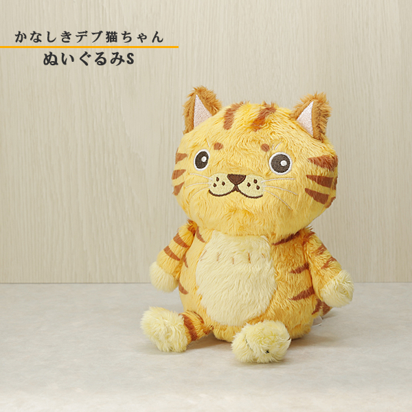 かなしきデブ猫ちゃん グッズ 「かわいらしきぬいぐるみS