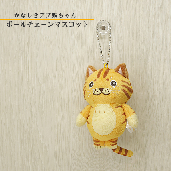 かなしきデブ猫ちゃん グッズ 「かわいらしきボールチェーンマスコット