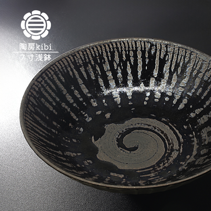 砥部焼 錆墨 さびもく 7寸浅鉢 お皿 盛鉢 深皿 陶器 手作り おしゃれ