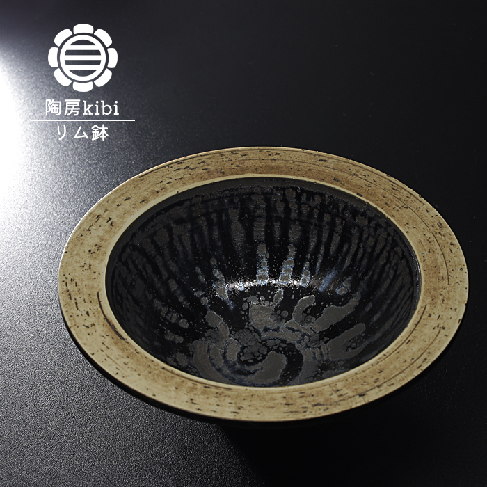 砥部焼 錆墨 さびもく リム鉢 お皿 盛鉢 深皿 陶器 手作り おしゃれ 陶