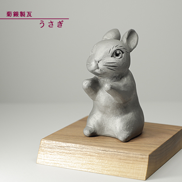 菊間瓦 【うさぎの置物】 卯 兎 ウサギ いぶし銀 鬼師 伝統工芸